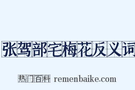 张驾部宅梅花反义词是什么意思的图片